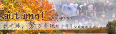 向着秋天奔跑吧，少年！autumn！go go go!